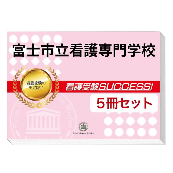 大好評の志望校別受験対策シリーズ。３営業日以内に発送致します。(※土日祝除く)