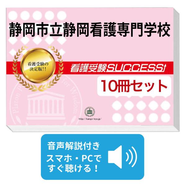 2026 静岡市立静岡看護専門学校・受験合格セット問題集(10冊) 過去問の
