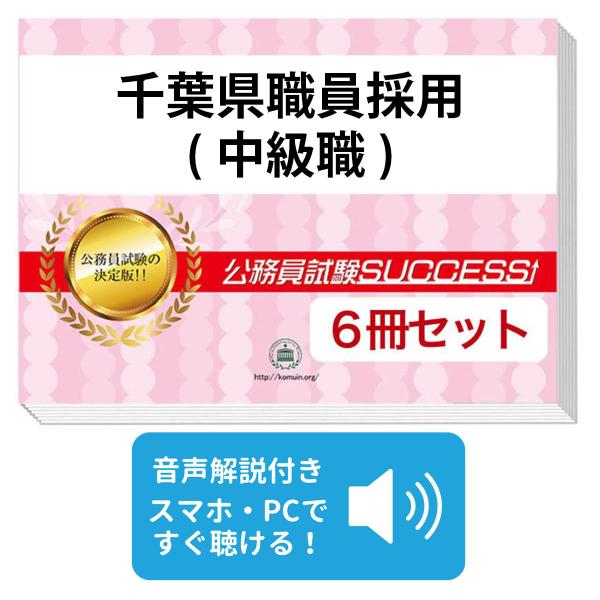 2027 千葉県職員採用(中級職)教養試験合格セット問題集(6冊)＋願書