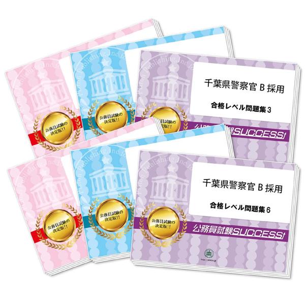 千葉県警察官B採用教養試験合格セット問題集(6冊)+願書ワーク 千葉県警察官B採用教養試験合格セット問題集(6冊)+願書ワーク
