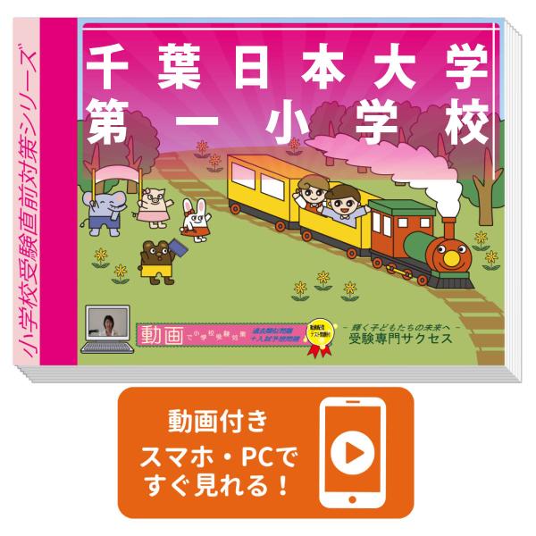 2026 千葉日本大学第一小学校・プレテスト＋入試直前問題集 過去問の