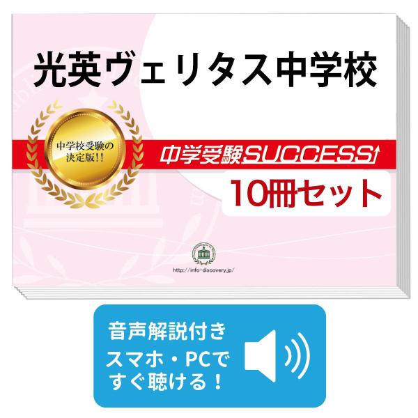 同志社女子中学校 受験合格セット問題集10冊　2025年度版 2027 光英ヴェリタス中学校・受験合格セット問題集(10冊) 中学受験