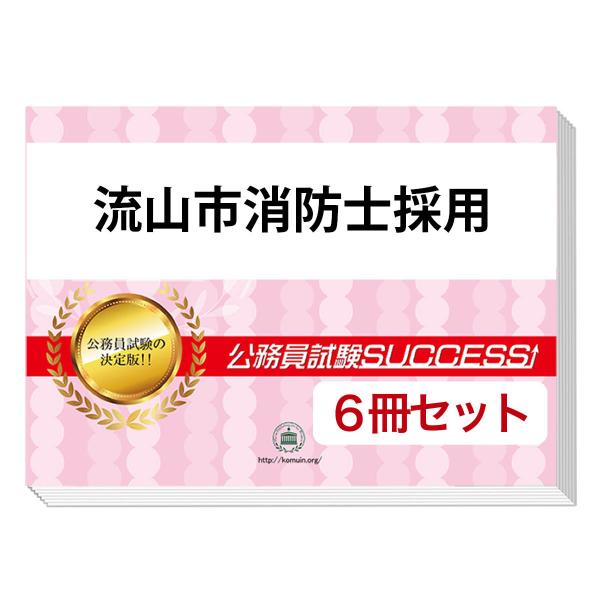 2026 流山市消防士採用教養試験合格セット問題集(6冊)＋願書