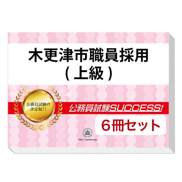 2026 木更津市職員採用(上級)教養試験合格セット問題集(6冊)＋