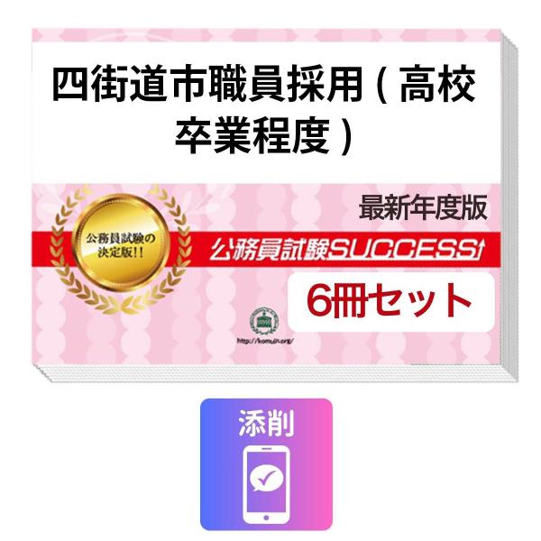 2027 四街道市職員採用(高校卒業程度)教養試験合格セット問題集(6冊)＋願書ワーク＋添削サポート 公務員試験 過去問の傾向と対策 新傾向 面接
