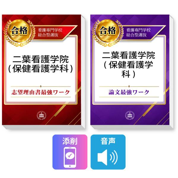 2027 二葉看護学院(保健看護学科) 総合型選抜 志望理由書最強ワーク＋論文最強ワーク＋添削サポート / 過去の傾向と対策