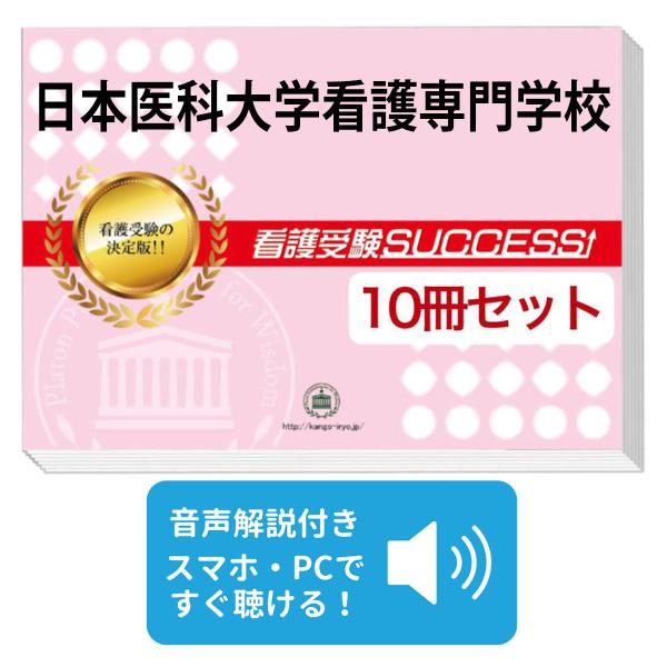 2027 日本医科大学看護専門学校・受験合格セット問題集(10冊) 過去問の