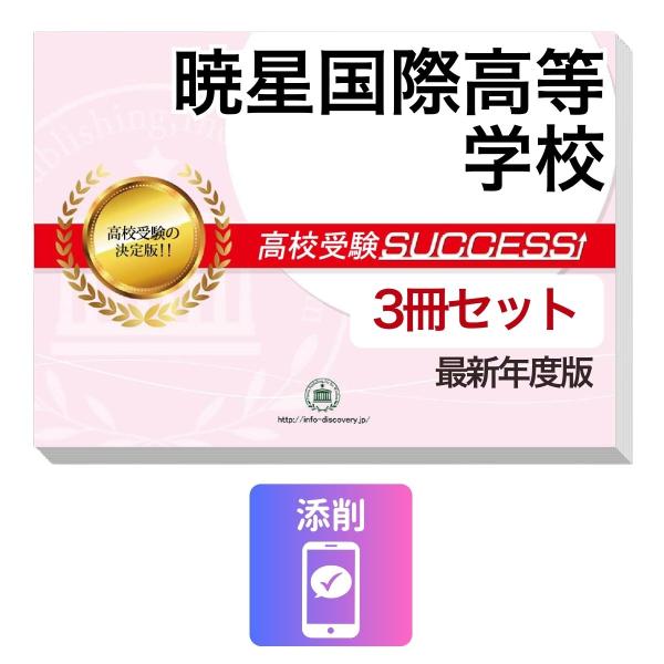 2027 暁星国際高等学校・受験合格セット問題集(3冊) 高校受験 過去問の傾向と対策 / 参考書 自宅学習 送料無料
