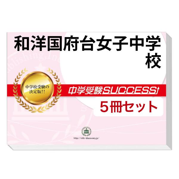 和洋国府台女子中学校 中学受験問題集 Amazon.co.jp: 和洋国府台女子中学校 2024年度用 5年間スーパー