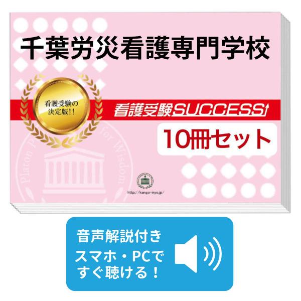 2027 千葉労災看護専門学校・受験合格セット問題集(10冊) 過去問の傾向