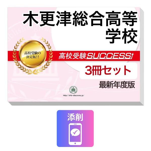 2027 木更津総合高等学校・受験合格セット問題集(3冊) 高校受験 過去問の傾向と対策 / 参考書 自宅学習 送料無料
