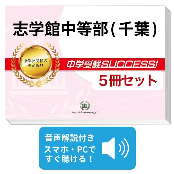 2027 志学館中等部(千葉)・直前対策合格セット問題集(5冊) 中学受験 過去問の傾向と対策 参考書 自宅学習 送料無料 / 受験専門サクセス