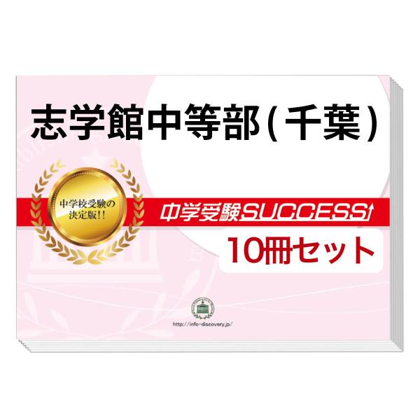 はなまる☆キッズ 志学館中等部 合格レベル問題集 1～5 jyuken-senmon_tiba4-junior-set