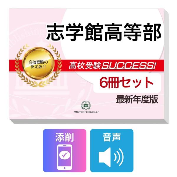 2027 志学館高等部・受験合格フルセット問題集(6冊) 高校受験 過去問の傾向と対策 / 参考書 自宅学習 送料無料