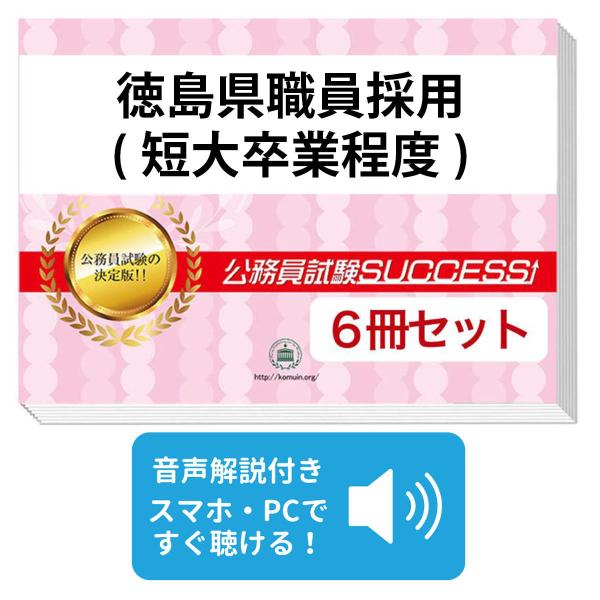 徳島県職員採用 短大卒業程度 教養試験合格セット 6冊 Tokusima Local3 Set 受験専門サクセス 通販 Yahoo ショッピング