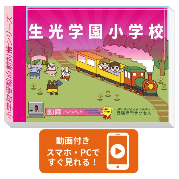 2026 生光学園小学校・入試直前問題集 過去問の傾向と対策 面接 家庭