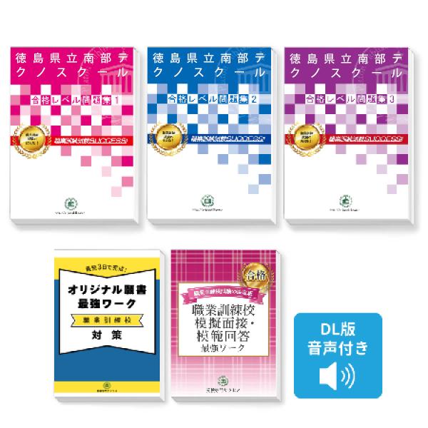 2027 徳島県立南部テクノスクール受験合格セット問題集(3冊)＋願書最強ワーク＋模擬面接・模範回答 過去問の傾向と対策 面接 送料無料