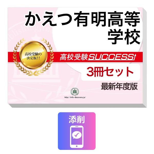 2027 かえつ有明高等学校・受験合格セット問題集(3冊) 高校受験 過去問の傾向と対策 / 参考書 自宅学習 送料無料