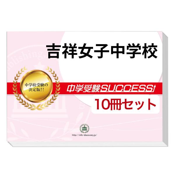 2026 吉祥女子中学校・受験合格セット問題集(10冊) 中学受験 過去問の