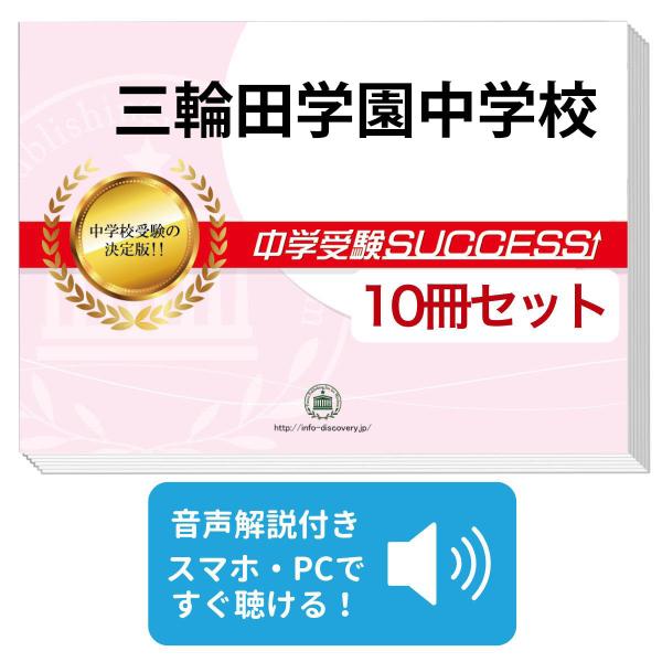 2026 三輪田学園中学校・受験合格セット問題集(10冊) 中学受験 過去問