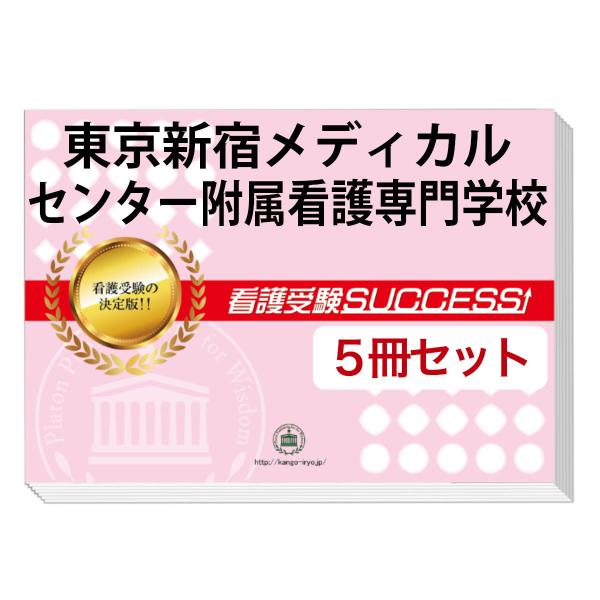 2026 東京新宿メディカルセンター附属看護専門学校・直前対策
