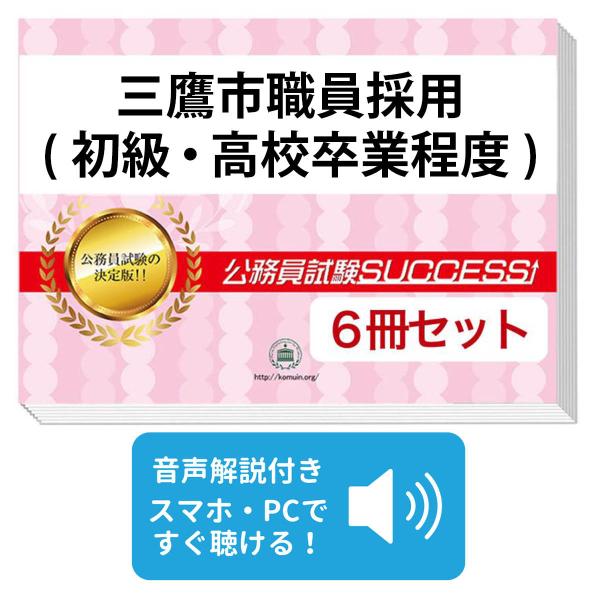 2027 三鷹市職員採用(初級・高校卒業程度)教養試験合格セット問題集(6