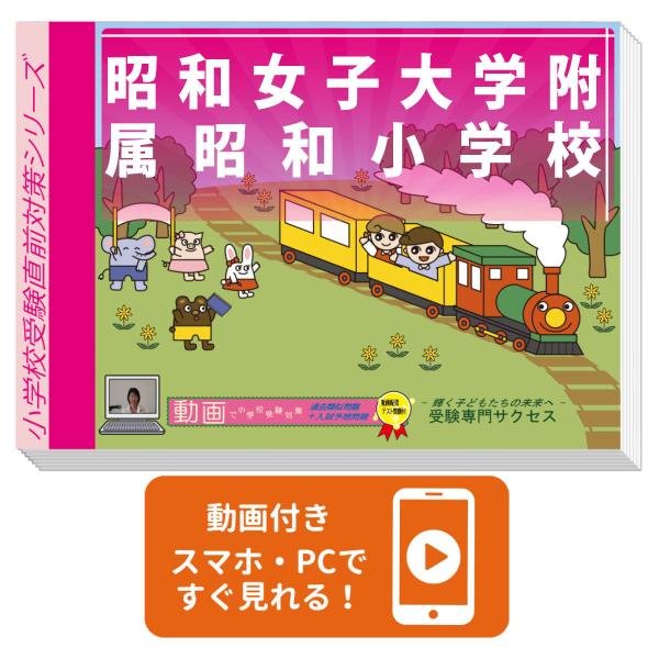 2027 昭和女子大学附属昭和小学校・入試直前問題集 過去問の傾向と対策