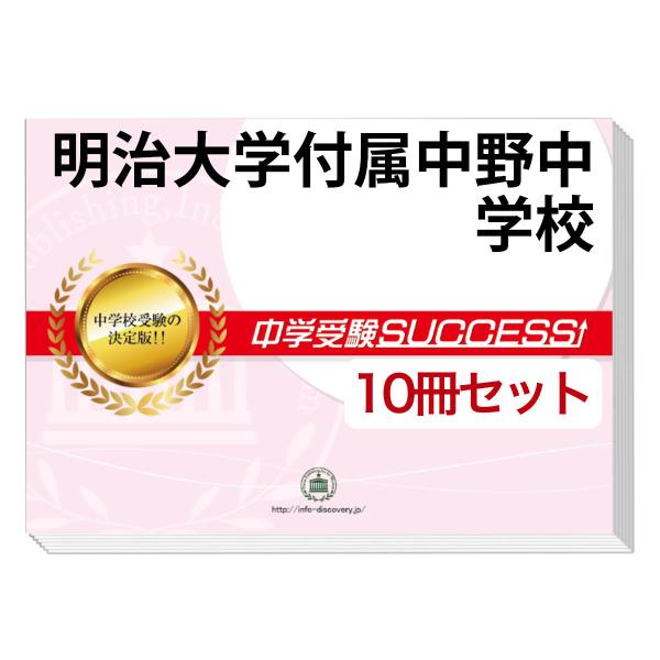 2026 明治大学付属中野中学校・受験合格セット問題集(10冊) 中学