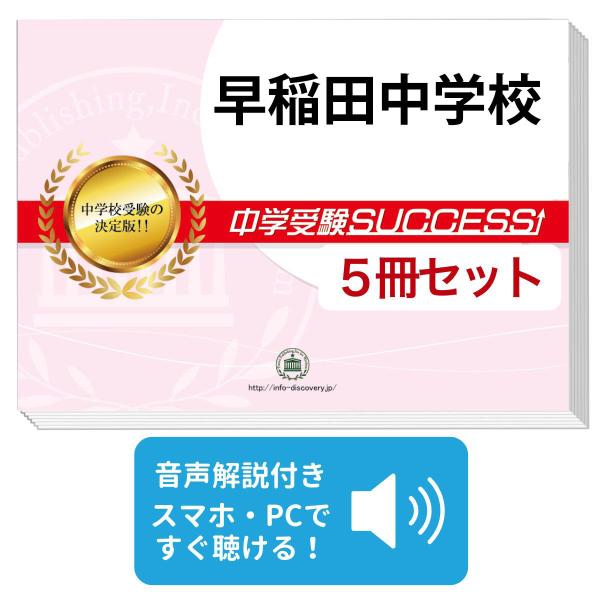 2026 早稲田中学校・直前対策合格セット問題集(5冊) 中学受験 過去問の