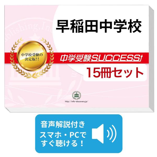 2026 早稲田中学校・2ヶ月対策合格セット問題集(15冊) 中学受験 過去問