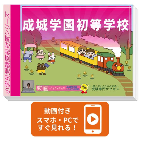 2027 成城学園初等学校・入試直前問題集 過去問の傾向と対策 面接 家庭