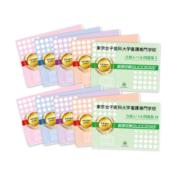 東京女子医大看護専門学校　合格レベル入試問題集①～⑤ 東京女子医科大学看護専門学校 問題集、過去問、入学試験要項