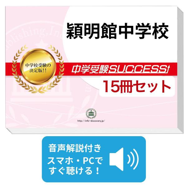 2027 穎明館中学校・2ヶ月対策合格セット問題集(15冊) 中学受験 過去問の傾向と対策 参考書 送料無料