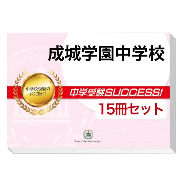 成城学園中学校　問題集　ディスカバリー出版 成城学園中学校問題集ディスカバリー出版
