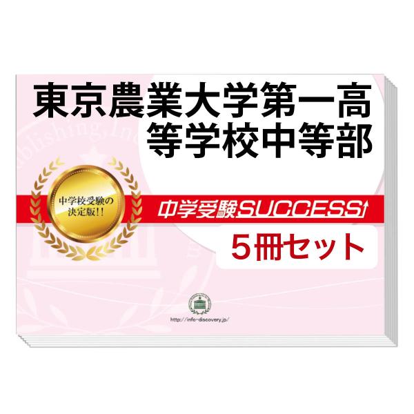 2026 東京農業大学第一高等学校中等部・直前対策合格セット問題