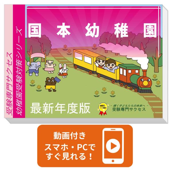 2026 国本幼稚園・受験合格セット 問題集 過去問の類似と対策 面接