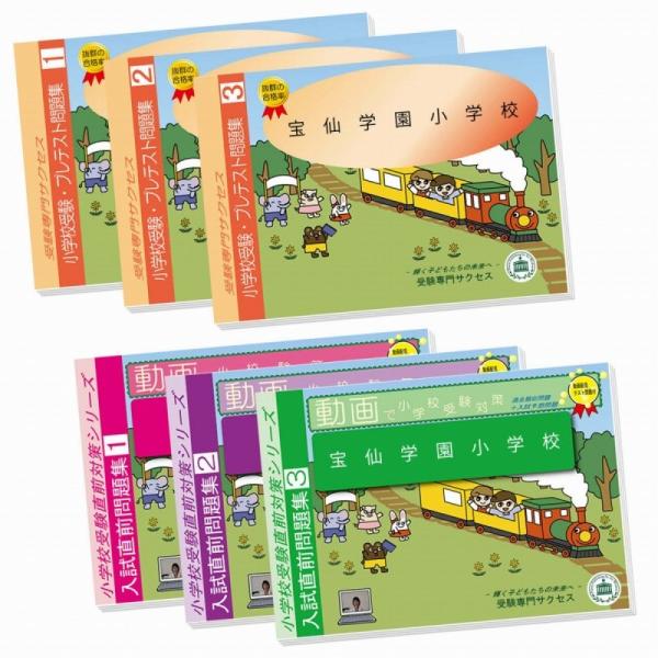 宝仙学園小学校・入試直前問題集 過去問の傾向と対策 [2025年度版]
