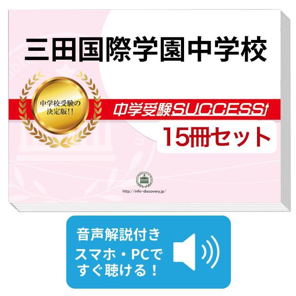 三田国際学園中学校　合格レベル問題集セット（過去問付） Amazon.co.jp: 三田国際学園中学校 2024年度用 4年間スーパー過去問