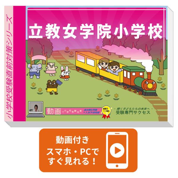 2027 立教女学院小学校・入試直前問題集 過去問の傾向と対策 面接 家庭