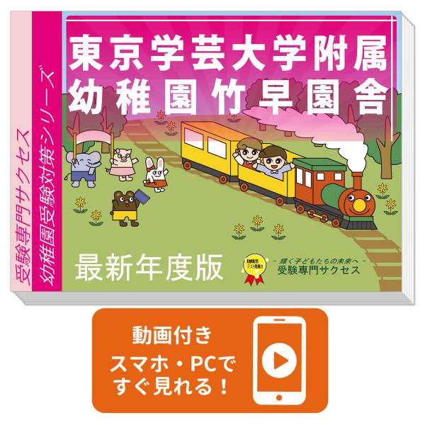 2027 東京学芸大学附属幼稚園竹早園舎・受験合格セット＋補助教材 問題集 過去問の類似と対策 面接 行動観察 家庭学習 送料無料 / 受験専門サクセス