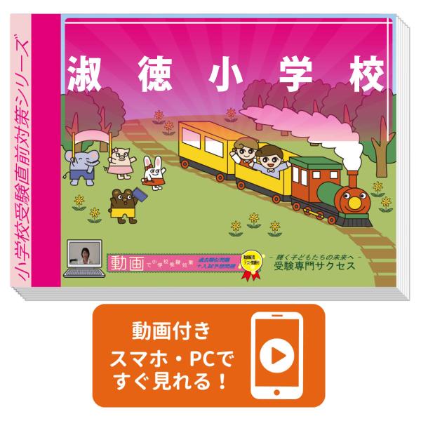 2026 淑徳小学校・プレテスト＋入試直前問題集 過去問の傾向と対策