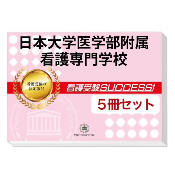 看護専門学校要点解説講座3冊セット 2026 日本大学医学部附属看護専門学校・直前対策合格セット問題