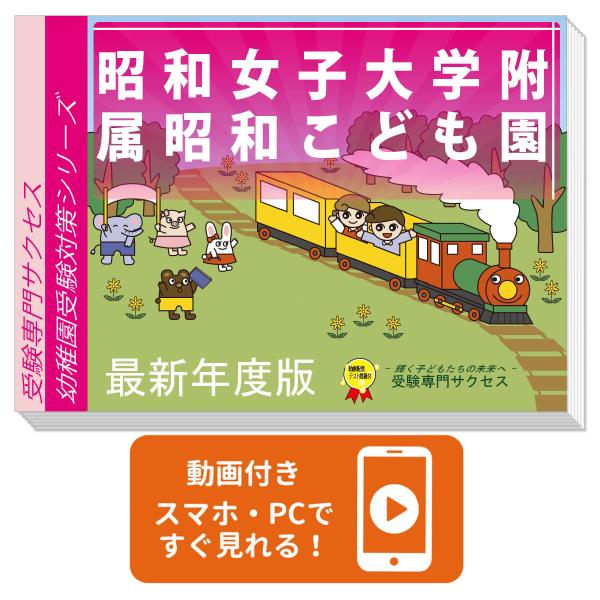 2026 昭和女子大学附属昭和こども園・受験合格セット問題集過去問