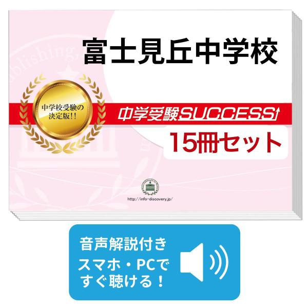 2027 富士見丘中学校・2ヶ月対策合格セット問題集(15冊) 中学受験 過去