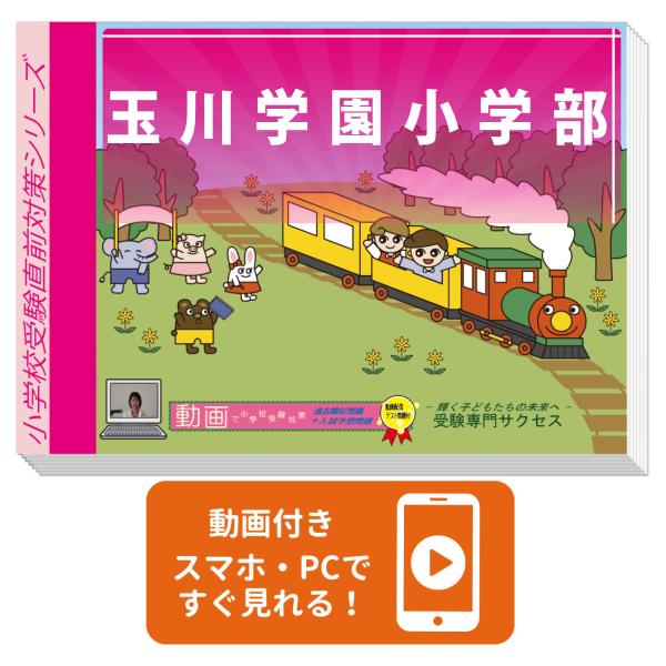 2026 玉川学園小学部・入試直前問題集 過去問の傾向と対策 面接 家庭