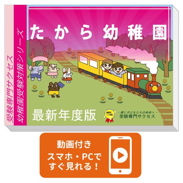 2026 たから幼稚園・受験合格セット＋補助教材セット 問題集 過去問の