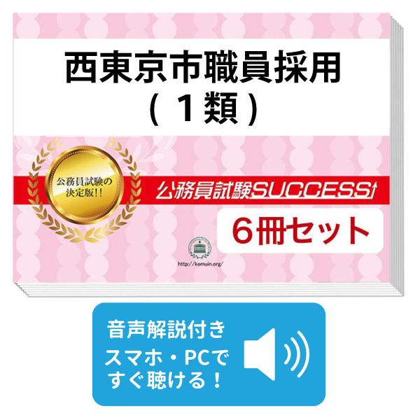 2027 西東京市職員採用(1類)基礎能力試験[SPI]合格セット問題集(6冊