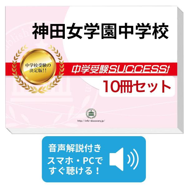2027 神田女学園中学校・受験合格セット問題集(10冊) 中学受験 過去問