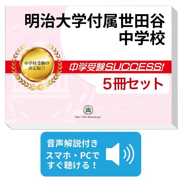 2027 明治大学付属世田谷中学校・直前対策合格セット問題集(5冊) 中学