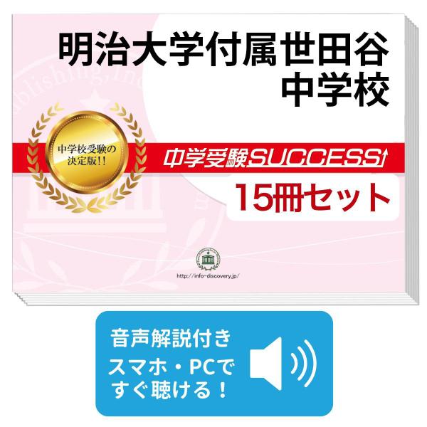 2027 明治大学付属世田谷中学校・2ヶ月対策合格セット問題集(15冊